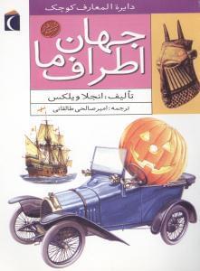 عکس دایره‌المعارف کوچک جهان اطراف ما