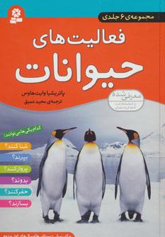 عکس فعالیت‌های حیوانات
