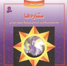 عکس ستاره‌ها