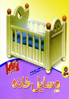 عکس وسایل خانه
