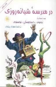 عکس در مدرسه شبانه‌روزی‌سه داستان از