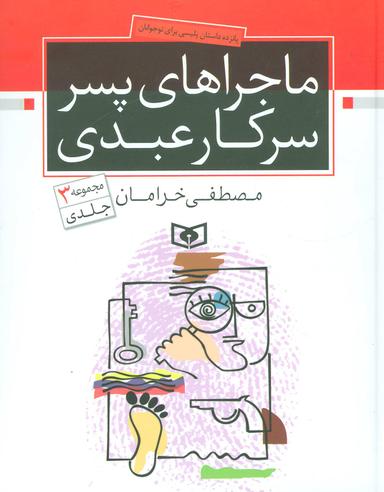 عکس ماجراهای پسر سرکار عبدی (مجموعه ۳ جلدی)