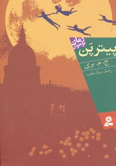 عکس پیتر پن