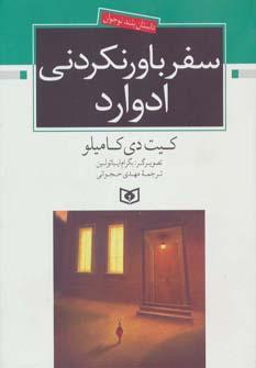 عکس سفر باورنکردنی ادوارد