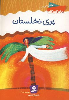 عکس پری نخلستان