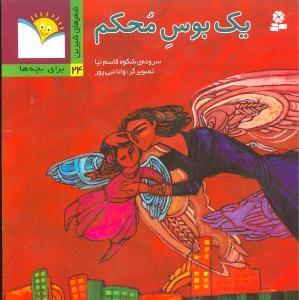 عکس یک بوس محکم