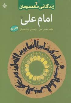 عکس زندگانی معصومان ۲
