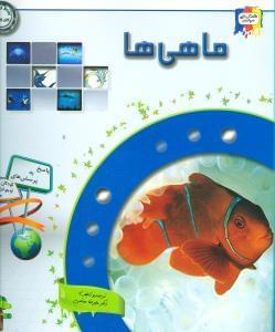 عکس ماهی‌ها