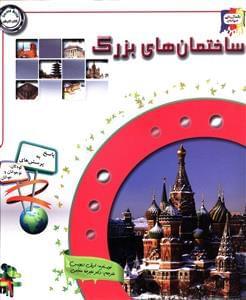 عکس دانستنی‌های درباره ساختمان‌های بزرگ دنیا