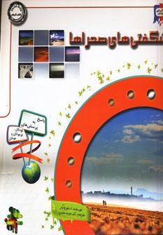 عکس دانستنی‌هایی دربارهٔ شگفتی‌های صحراها
