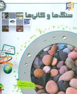 عکس دانستنی‌هایی درباره سنگ‌ها و کانی‌ها