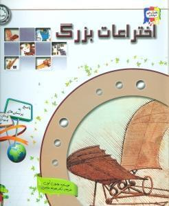 عکس دانستنی‌های دربارهٔ اختراعات بزرگ