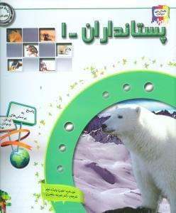 عکس دانستنی‌هایی درباره پستانداران (۱)
