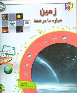 عکس زمین سیاره ما در فضا