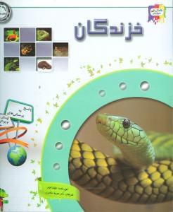 عکس دانستنی‌هایی دربارهٔ خزندگان