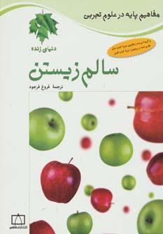 عکس سالم زیستن