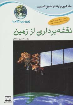عکس نقشه‌برداری از زمین= Mapping earth