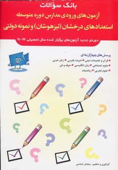 عکس بانک سوالات آزمون‌های ورودی مدارس
