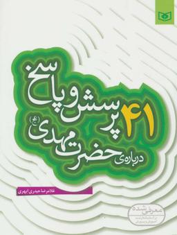 عکس ۴۱ پرسش و پاسخ دربارهٔ حضرت مهدی(عج)