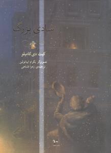 عکس شادی بزرگ