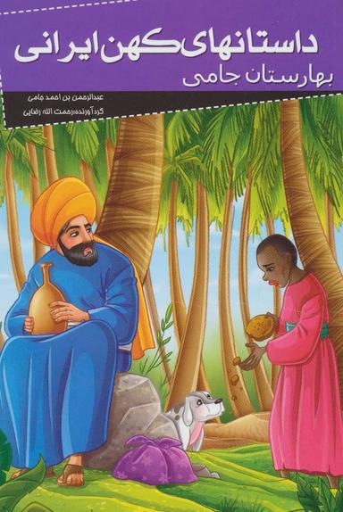 عکس بهارستان جامی