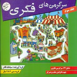 عکس سرگرمی‌های فکری ۳