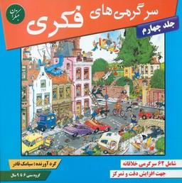 عکس سرگرمی‌های فکری ۴