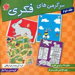 عکس سرگرمی‌های فکری (جلد ۲)