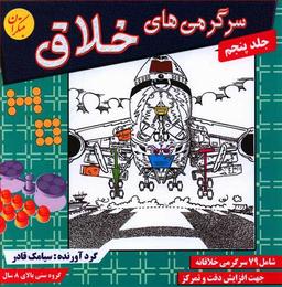 عکس سرگرمی‌های خلاق۵ شامل ۷۹ سرگرمی خلاقانه