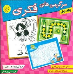 عکس سرگرمی‌های فکری ۱ شامل ۲۸ سرگرمی خلاقانه مناسب کودکان پیش‌دبستانی