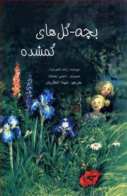 عکس بچه - گل‌های گمشده= The lost flower children