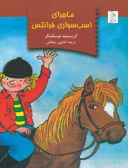 عکس ماجرای اسب‌سواری فرانتس