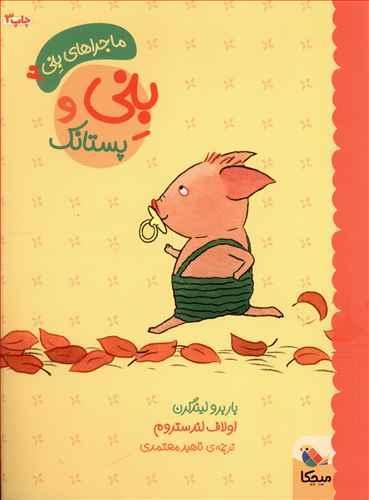 عکس بنی و پستانک