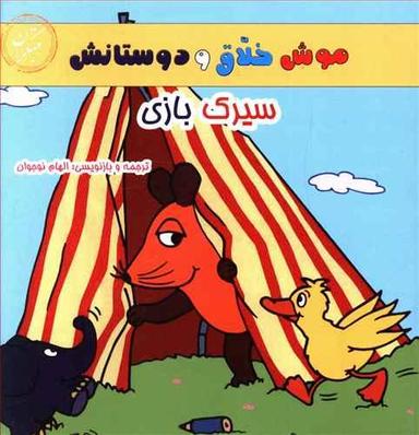 عکس سیرک بازی