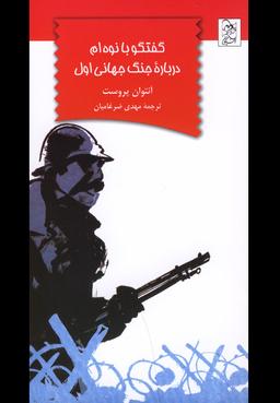 عکس گفتگو با نوه‌ام درباره جنگ جهانی اول