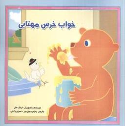 عکس خواب خرس مهتابی