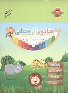 عکس جانوران وحشی (رنگ‌آمیزی و سرگرمی)