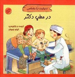 عکس در مطب دکتر