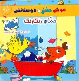 عکس حمام رنگارنگ