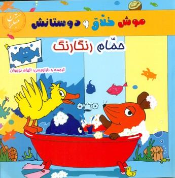 عکس حمام رنگارنگ