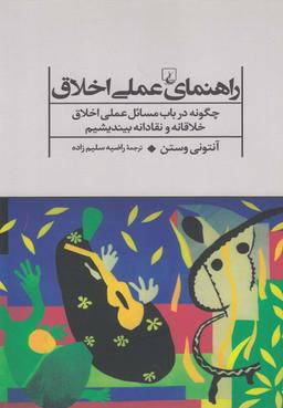 عکس راهنمای عملی اخلاق