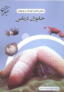 عکس دانش‌نامهٔ کودک و نوجوان جانوران دریایی