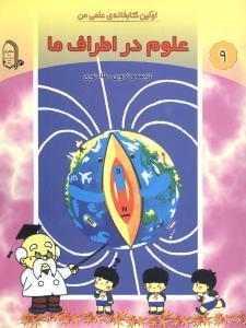 عکس علوم در اطراف ما