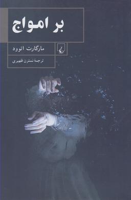 عکس بر امواج