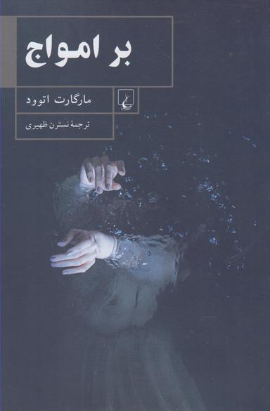 عکس بر امواج