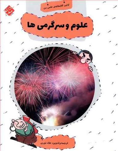 عکس علوم و سرگرمی‌ها