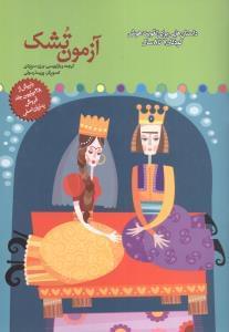 عکس آزمون تشک