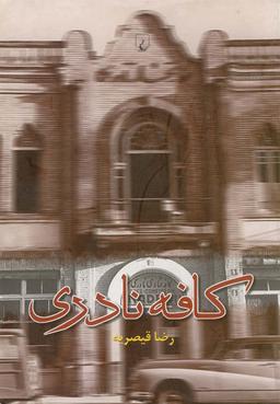 عکس کافه نادری