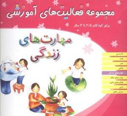 عکس مهارت‌های زندگی (۲/۵ تا ۳ سال)
