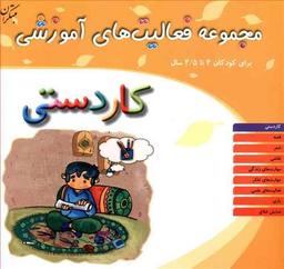 عکس مجموعه فعالیت‌های آموزشی (۴ تا ۴/۵)